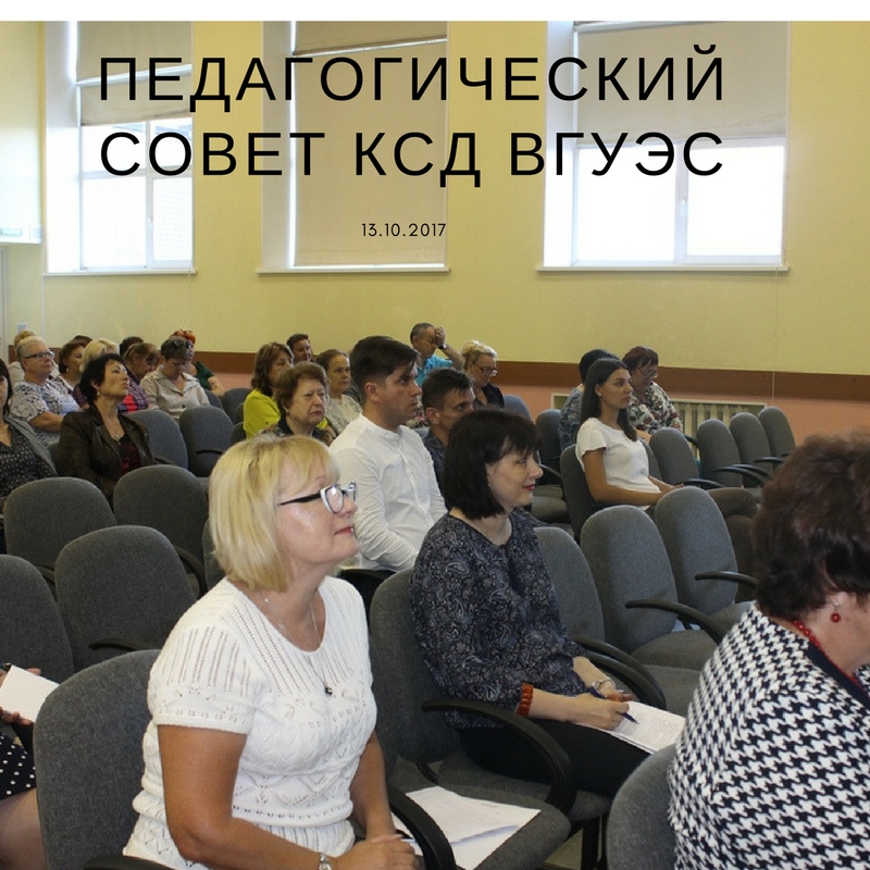 Педагогический совет Колледжа сервиса и дизайна на тему « Задачи колледжа на 2017-2018 учебный год» состоялся 13 сентября 2017 г.