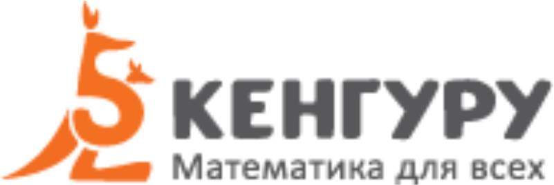 Международный конкурс по математике “Кенгуру”