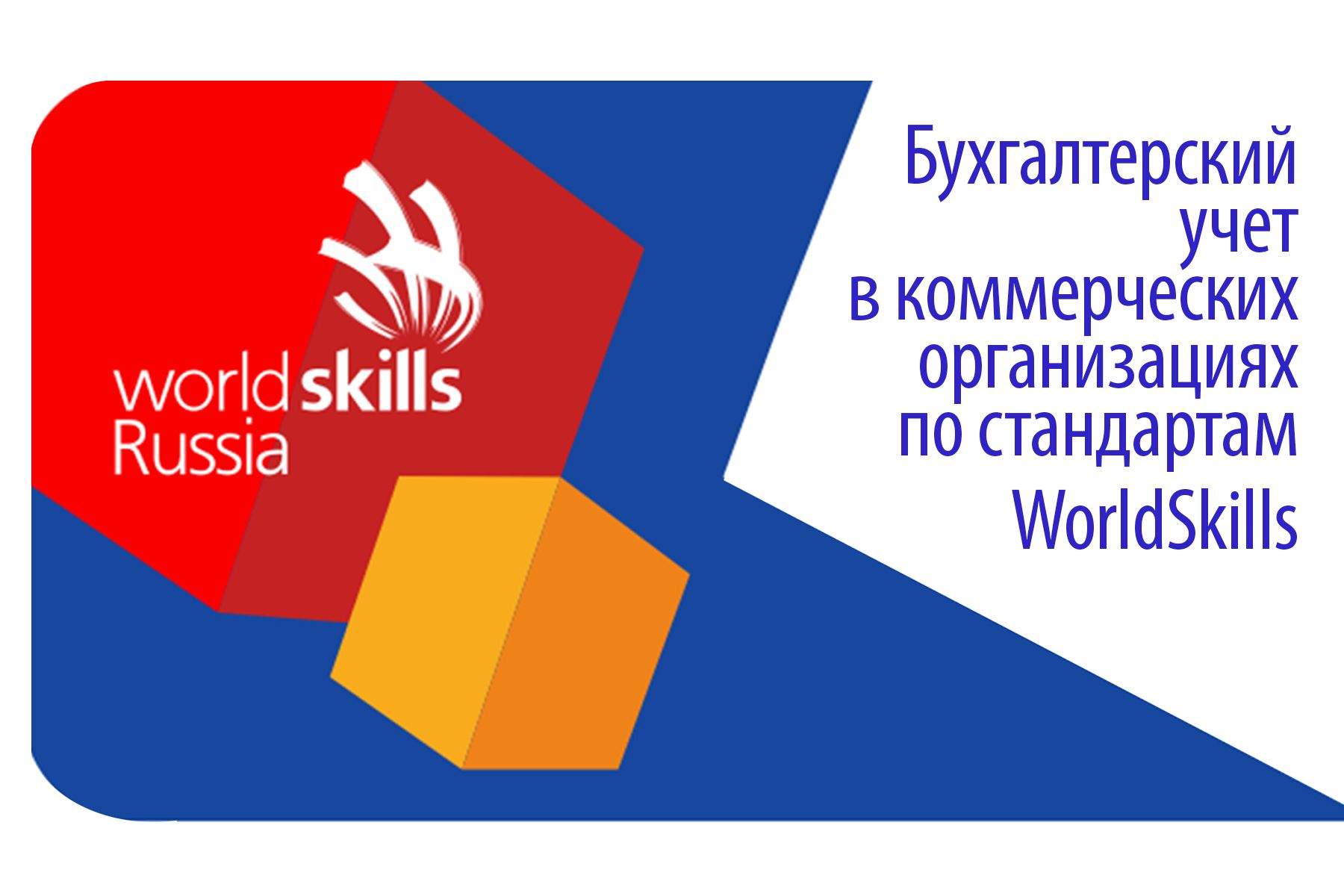Кафедра экономики и управления ИМБЭиУ ВГУЭС реализует программу «Бухгалтерский учет в коммерческих организациях» по стандартам WorldSkills