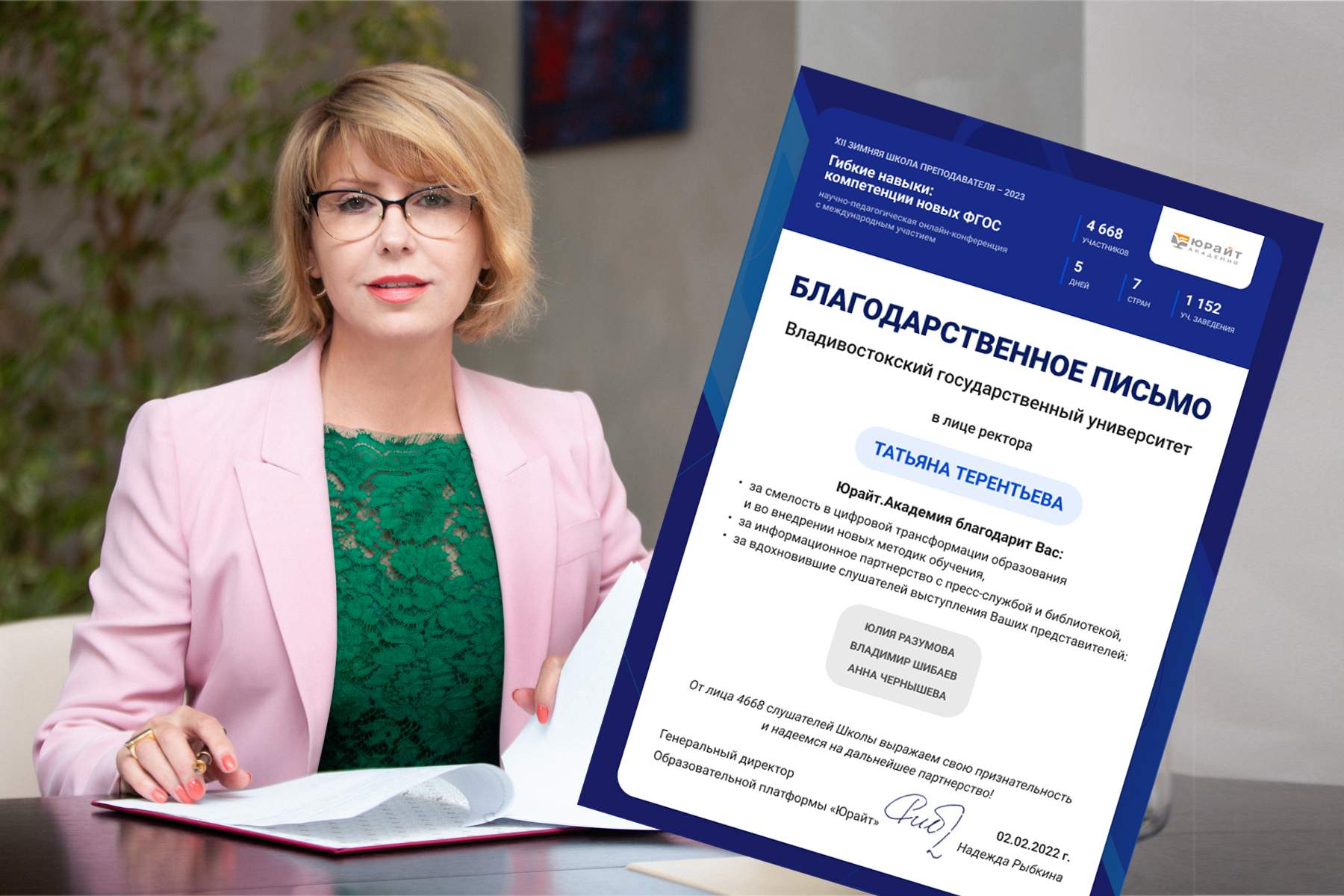 Ректор ВВГУ Татьяна Терентьева получила благодарность образовательного проекта «Юрайт»