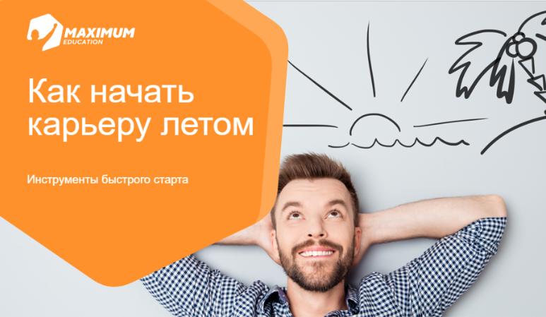 Как начать карьеру летом: инструменты быстрого старта