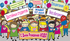 Сегодня Институту заочного и дистанционного обучения ВГУЭС исполнилось 17 лет. Поздравляем! Сегодня Институту заочного и дистанционного обучения ВГУЭС исполнилось 17 лет. Поздравляем!