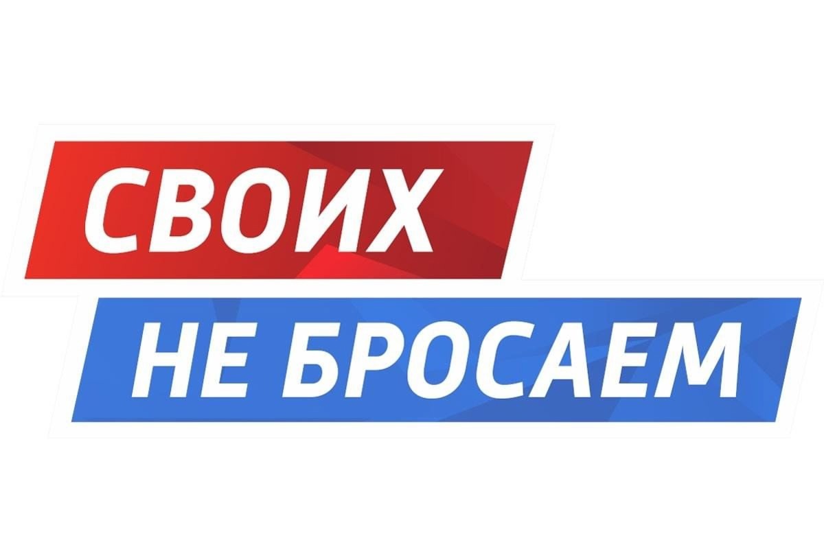 Своих не бросаем!