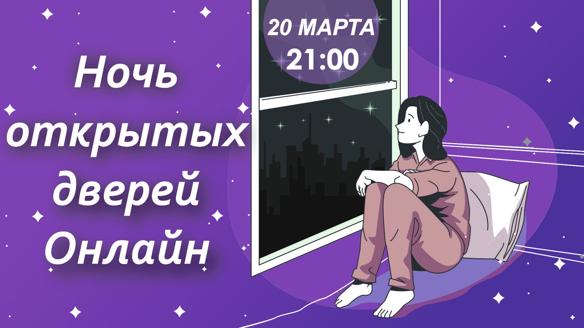 Впервые во ВГУЭС 20 марта 2021 г. с 21:00 пройдёт Ночь открытых дверей онлайн! Впервые во ВГУЭС 20 марта 2021 г. с 21:00 пройдёт Ночь открытых дверей онлайн!