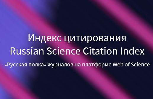 Свободный доступ к Russian Science Citation Index