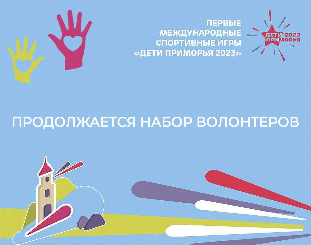 Прием заявок волонтеров на I международные спортивные Игры «Дети Приморья» до 31 мая