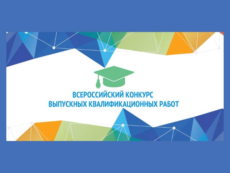 Дипломные работы выпускников ВВГУ ИМБЭиУ признаны лучшими на Всероссийском конкурсе