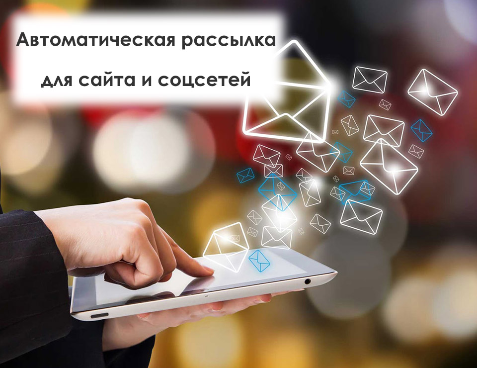 Создание автоматизированных новостных рассылок для сайта и социальных сетей