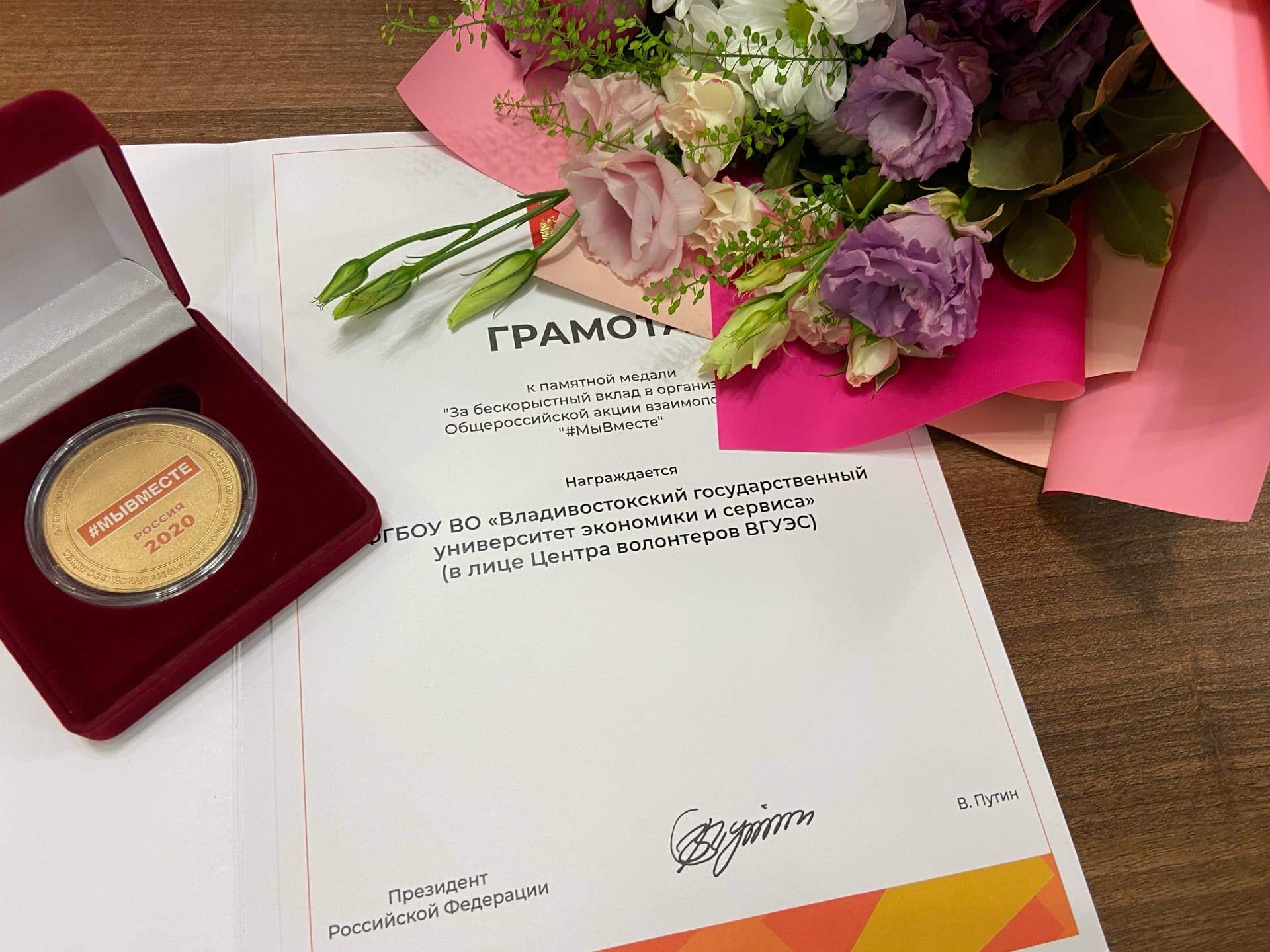 Центр волонтеров ВГУЭС награжден медалью Президента РФ