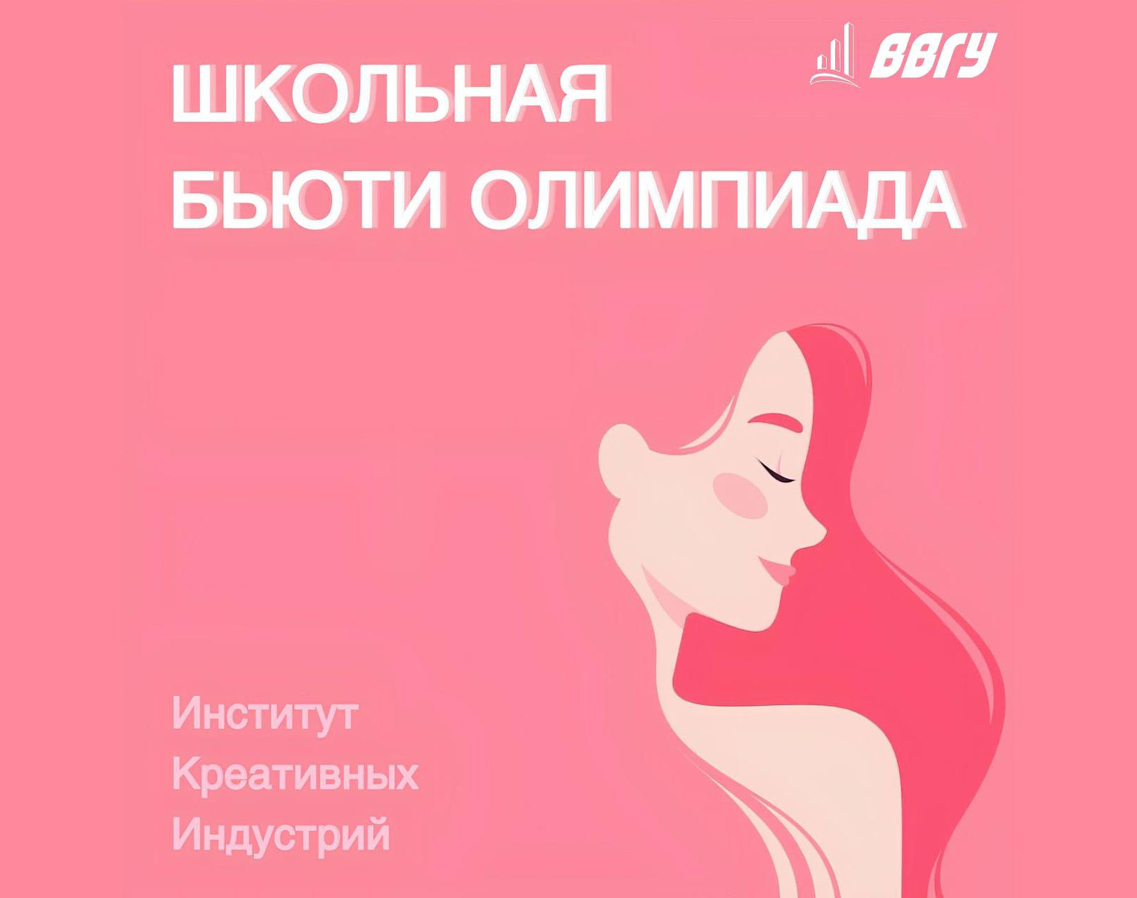 Краевой конкурс Бьюти – олимпиада