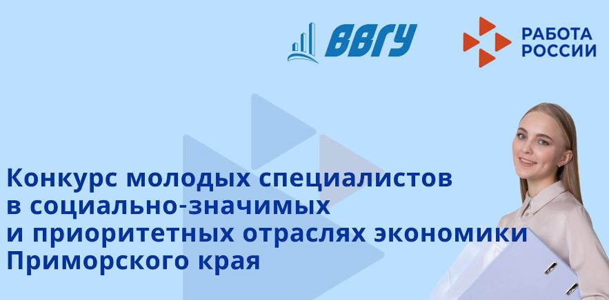 Выпускники ВВГУ стали призёрами краевого конкурса для молодых специалистов, работающих в приоритетных отраслях экономики