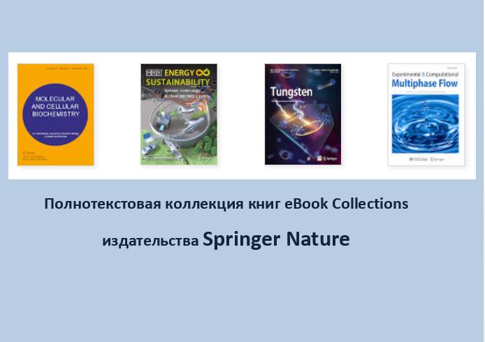Полнотекстовая коллекция книг eBook Collections издательства Springer Nature