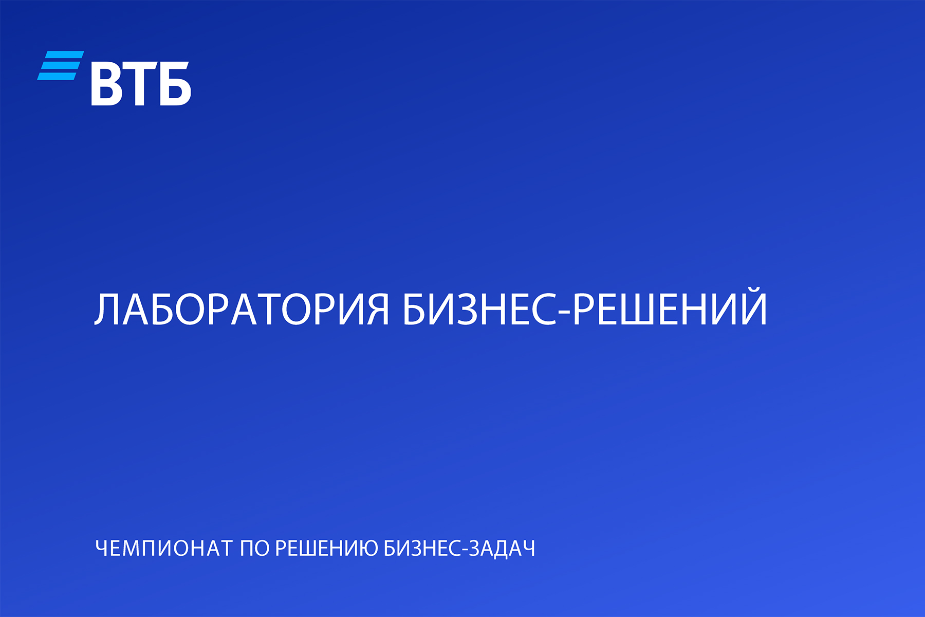 Команда ВВГУ стала финалистом чемпионата «Лаборатория бизнес-решений ВТБ» |  01.11.2023 | Владивосток - БезФормата