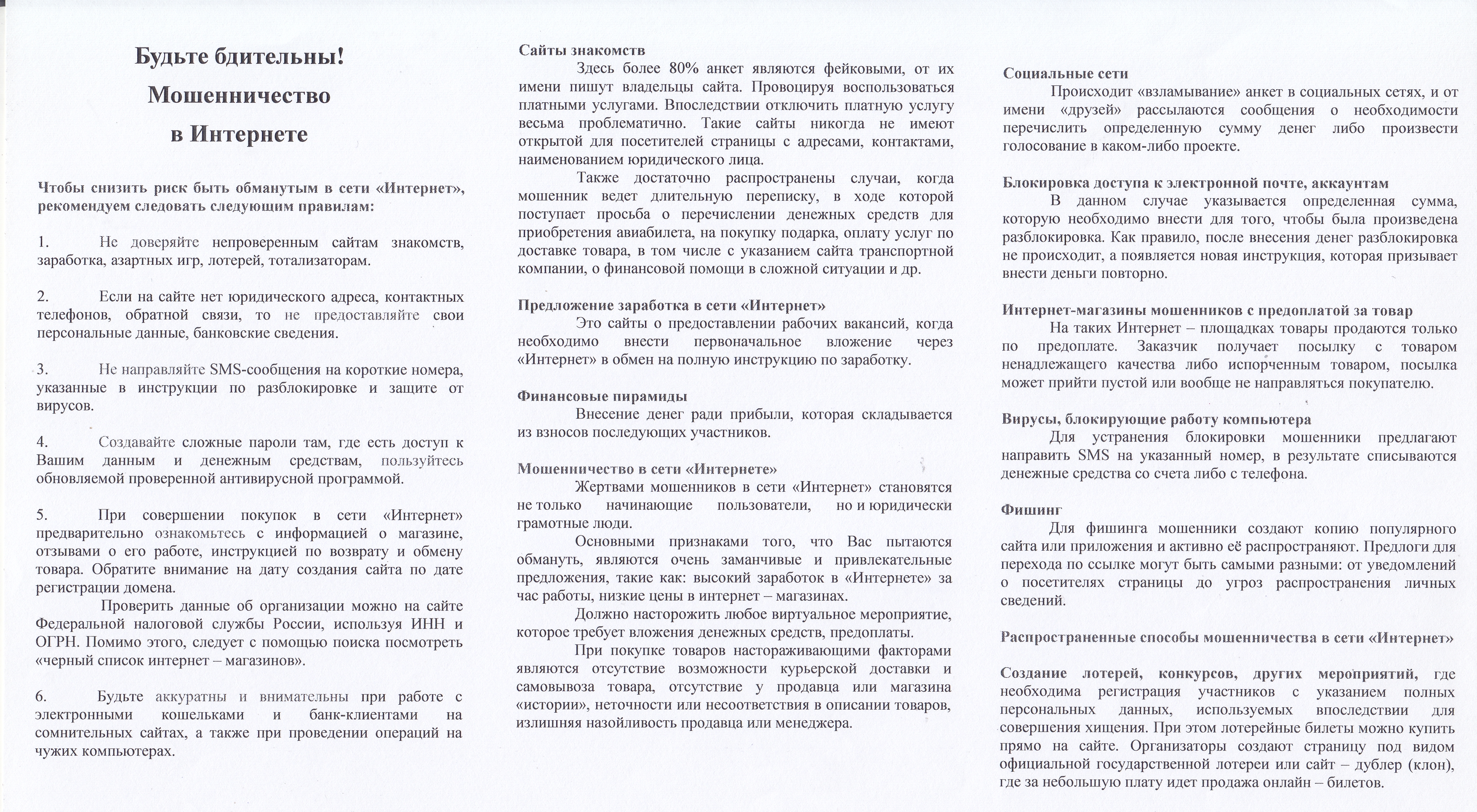 Будьте бдительны! Мошенничество в Интернете