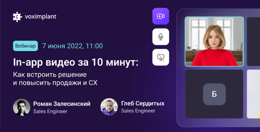 Вебинар «In-app видео за 10 минут: как встроить решение и повысить продажи и CX»