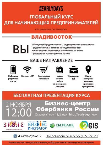 Анонс:  Презентация курса Earlydays во Владивостоке пройдет    2 ноября в 12:00, в Бизнес-центре Сбербанка России (Океанский проспект 18, 2 этаж). Вход свободный.