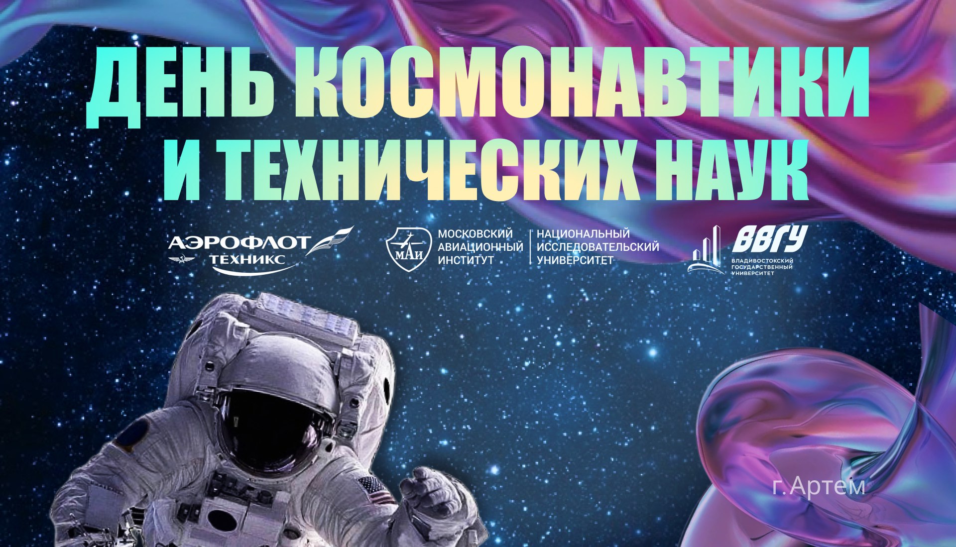 День космонавтики и технических наук