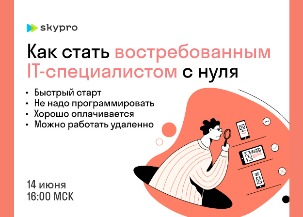 Вебинар «Профессия тестировщик: как стать востребованным ИТ-специалистом»