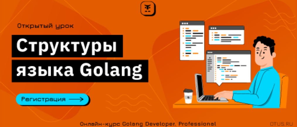 Вебинар «Структуры языка Golang»