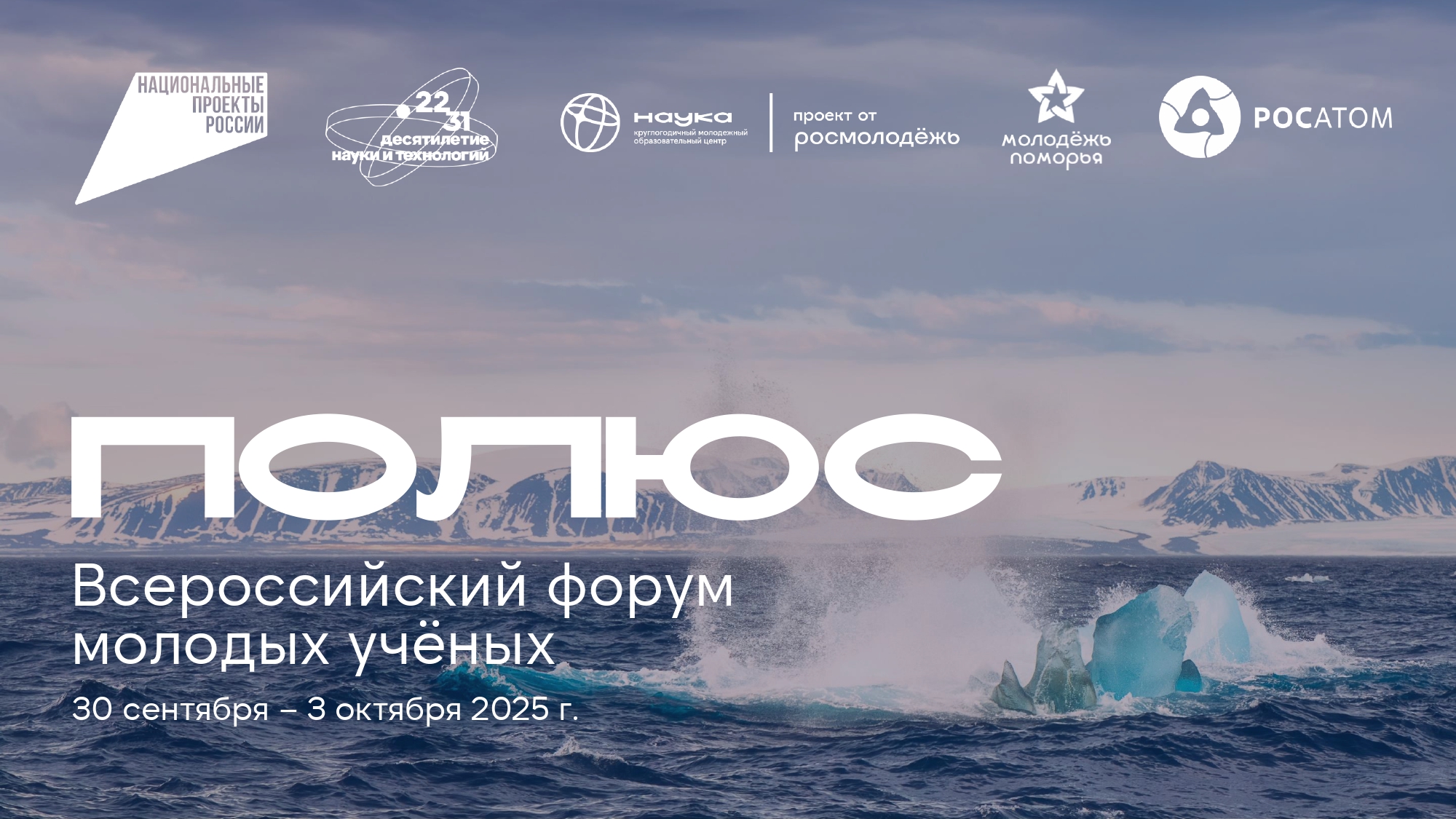 Всероссийский форум молодых ученых «Полюс»