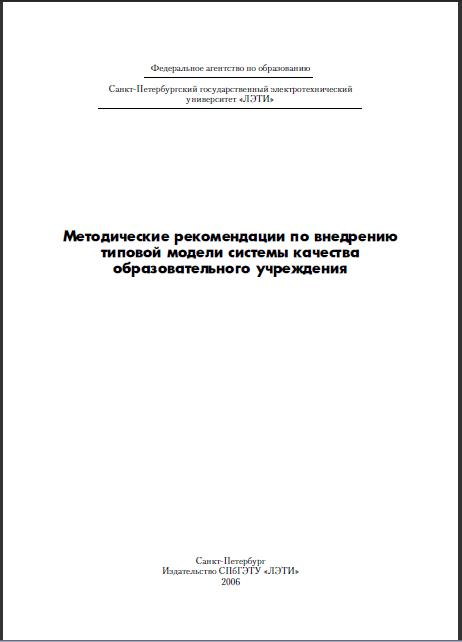 Методические рекомендации по внедрению типовой модели СК в ОУ Методические рекомендации по внедрению типовой модели СК в ОУ