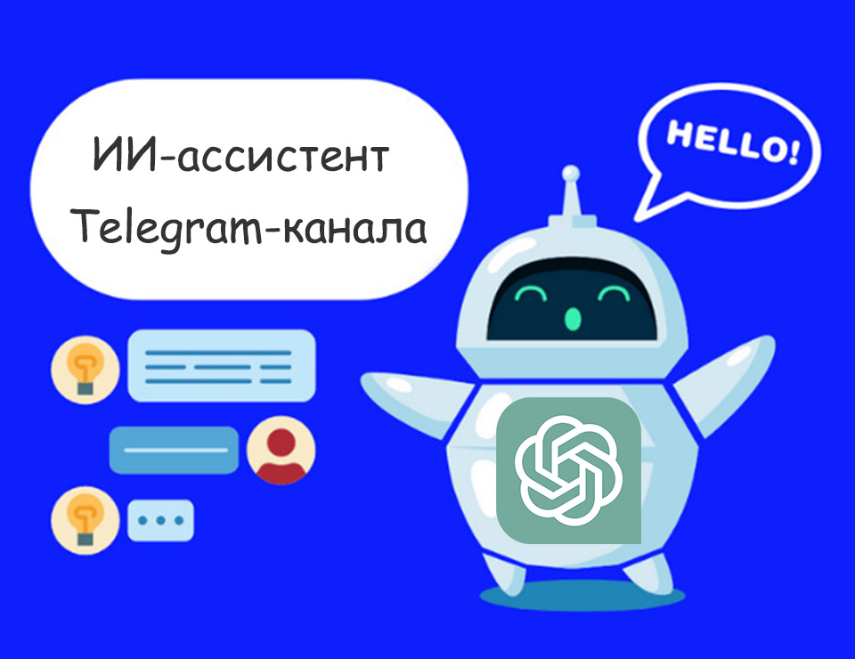 Чат-бот  ИИ-ассистент для контент-менеджера Telegram канала.