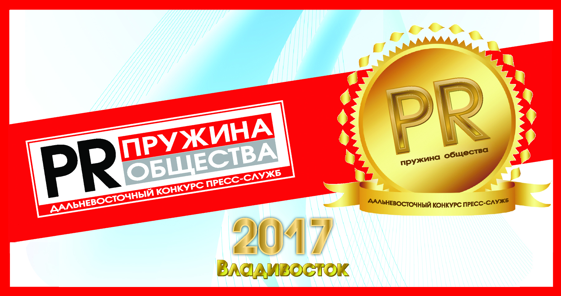 Дальневосточный конкурс пресс-служб «PRужина общества» пройдет на Медиасаммите Дальневосточный конкурс пресс-служб «PRужина общества» пройдет на Медиасаммите