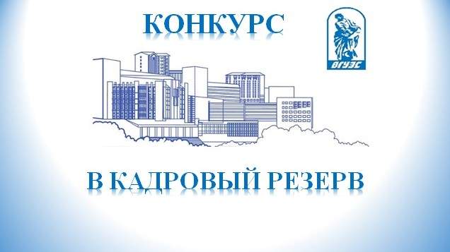 Объявляется конкурс в резерв управленческих кадров ФГБОУ ВО 