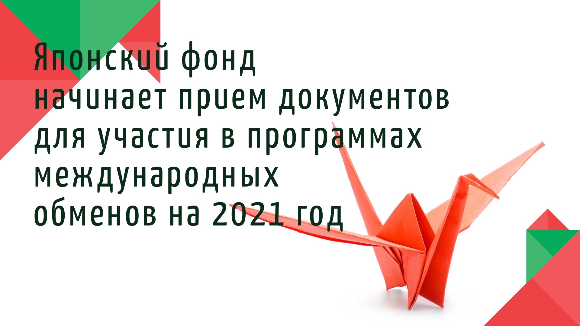 О начале приема документов для участия в программах Японского фонда международных обменов на 2021 г. О начале приема документов для участия в программах Японского фонда международных обменов на 2021 г.
