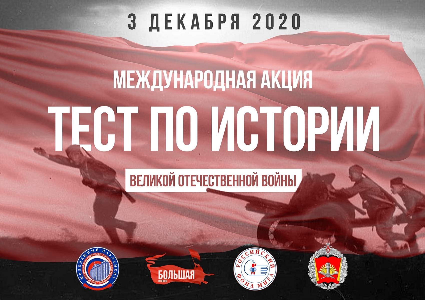 Молодые парламентарии Приморья приглашают пройти Тест по истории Великой Отечественной войны