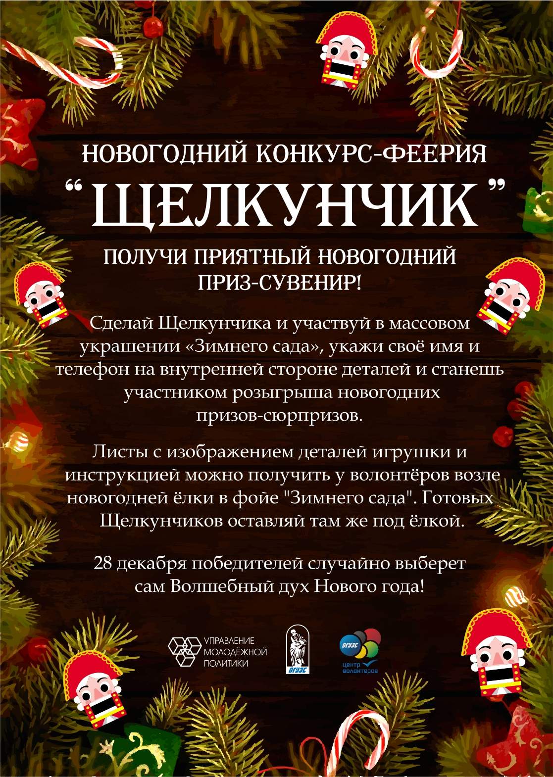 Новогодний конкурс «Щелкунчик» Новогодний конкурс «Щелкунчик»