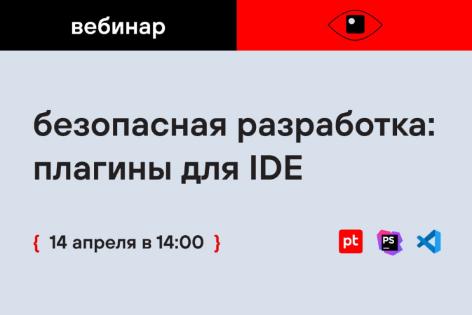 Вебинар «Безопасная разработка: плагины для IDE»