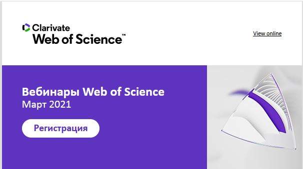 Вебинары Web of Science Март 2021