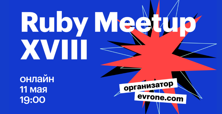 Ruby Meetup №18