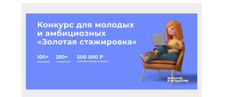 Золотая стажировка - это шанс получить место в одной из крупнейших компаний страны