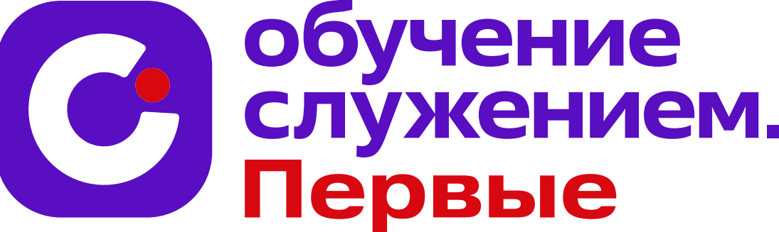 Обучение служением. Первые