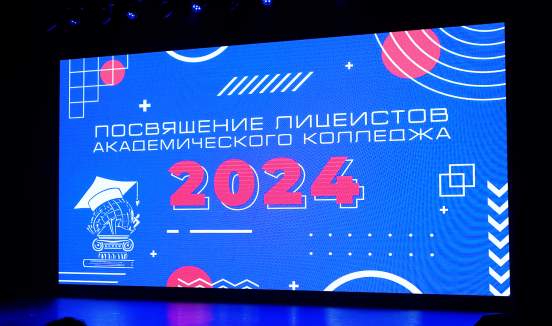 В ВВГУ прошла торжественная церемония посвящения лицеистов Академического коллежа