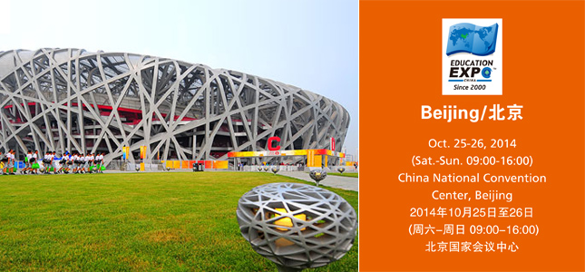 2014-中国国际教育展