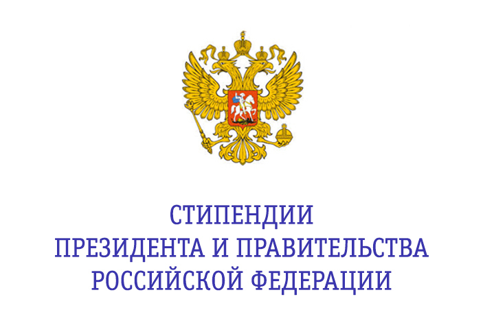 Уважаемые студенты, правительством Российской Федерации установлены новые размеры стипендий Президента Российской Федерации и Правительства Российской Федерации в 2025 году!