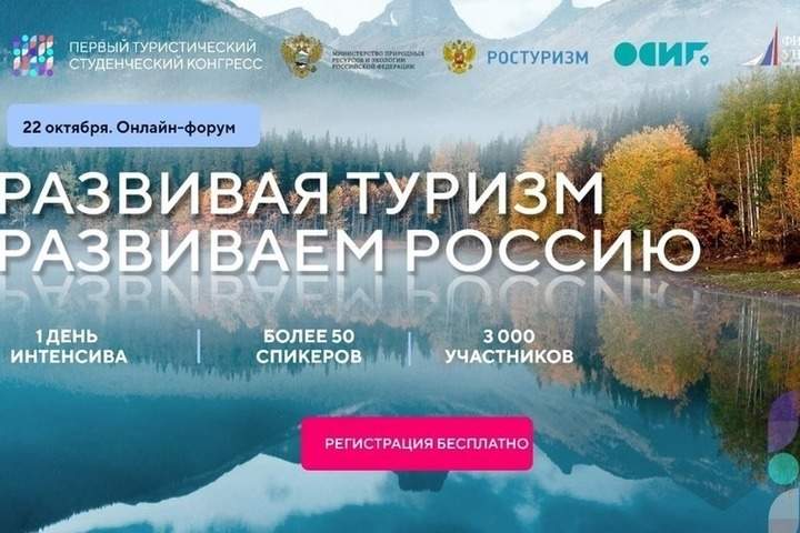 Первый студенческий туристический конгресс «Развивая туризм – развиваем Россию!»