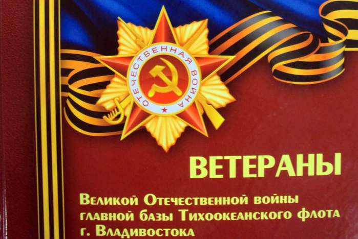 Презентация книги «Ветераны Великой Отечественной войны ТОФ» пройдет в Музейно-выставочном комплексе ВГУЭС