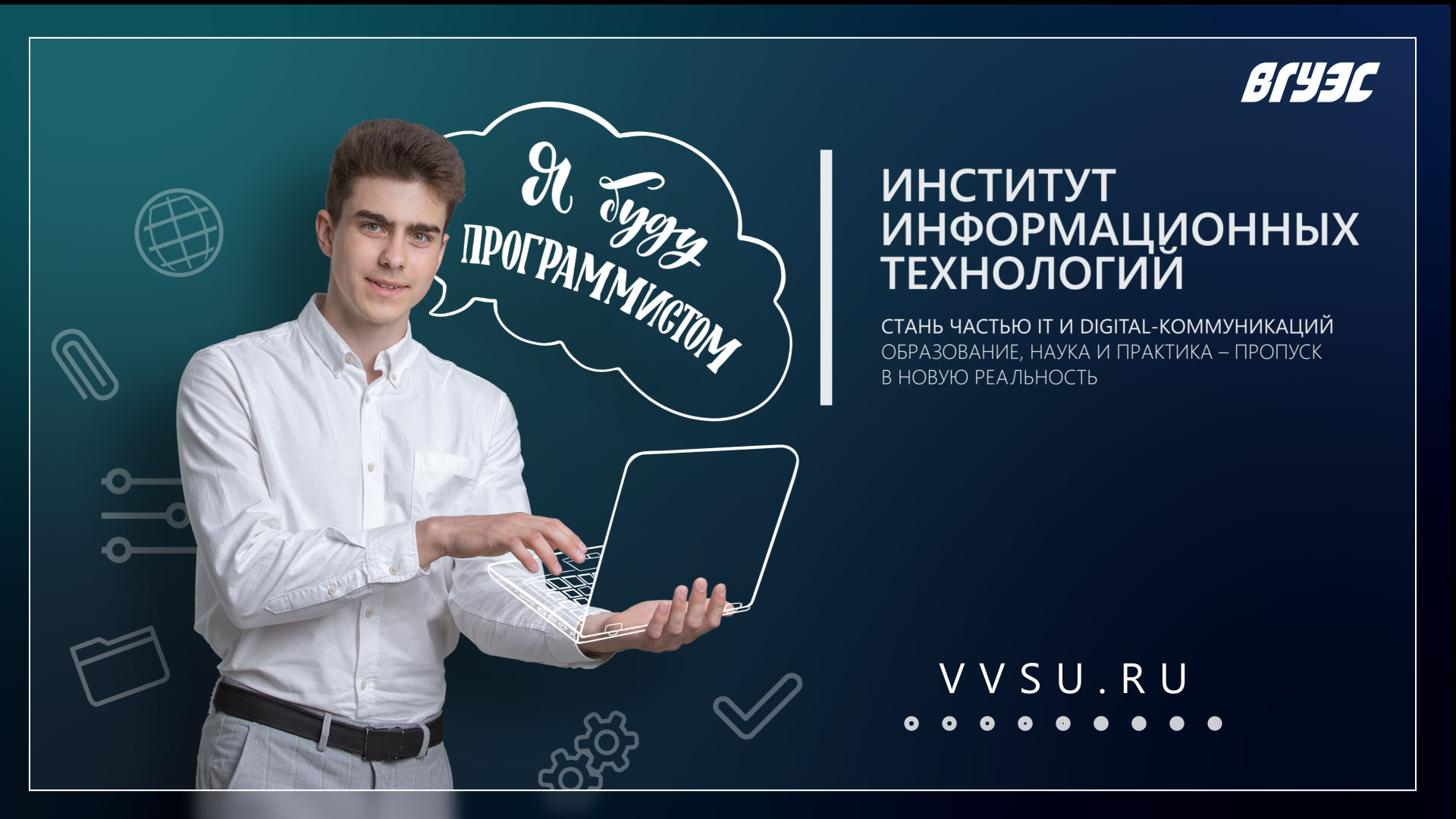 Вопрос-ответ об обучении в IT-институте ВГУЭС Вопрос-ответ об обучении в IT-институте ВГУЭС