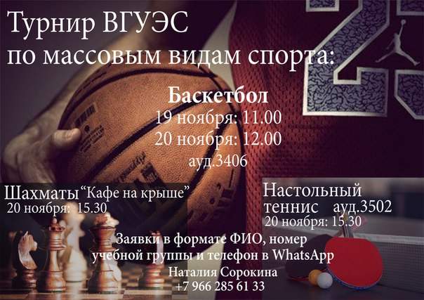Приглашаем студентов принять участие в турнире по баскетболу, настольному теннису и шахматам
