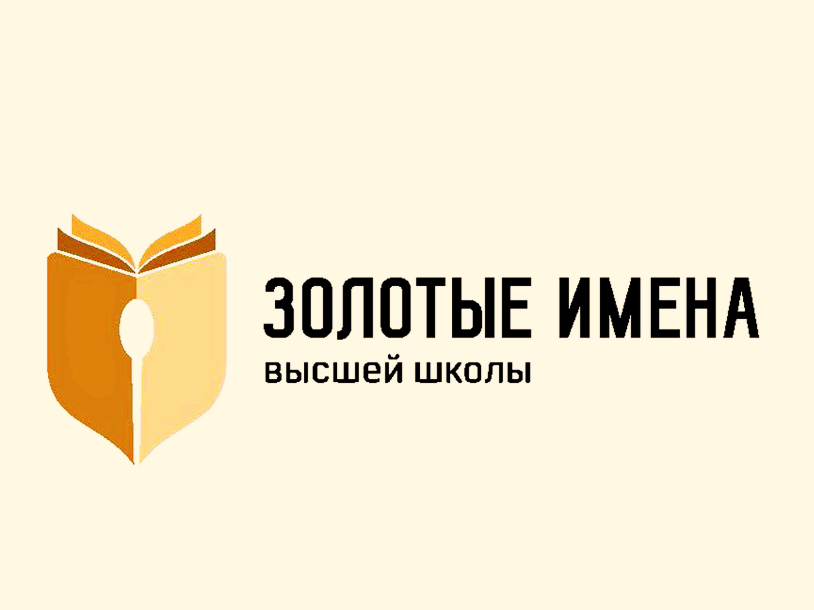 Преподавателей ВГУЭС приглашают к участию в конкурсе «Золотые Имена Высшей Школы» Преподавателей ВГУЭС приглашают к участию в конкурсе «Золотые Имена Высшей Школы»