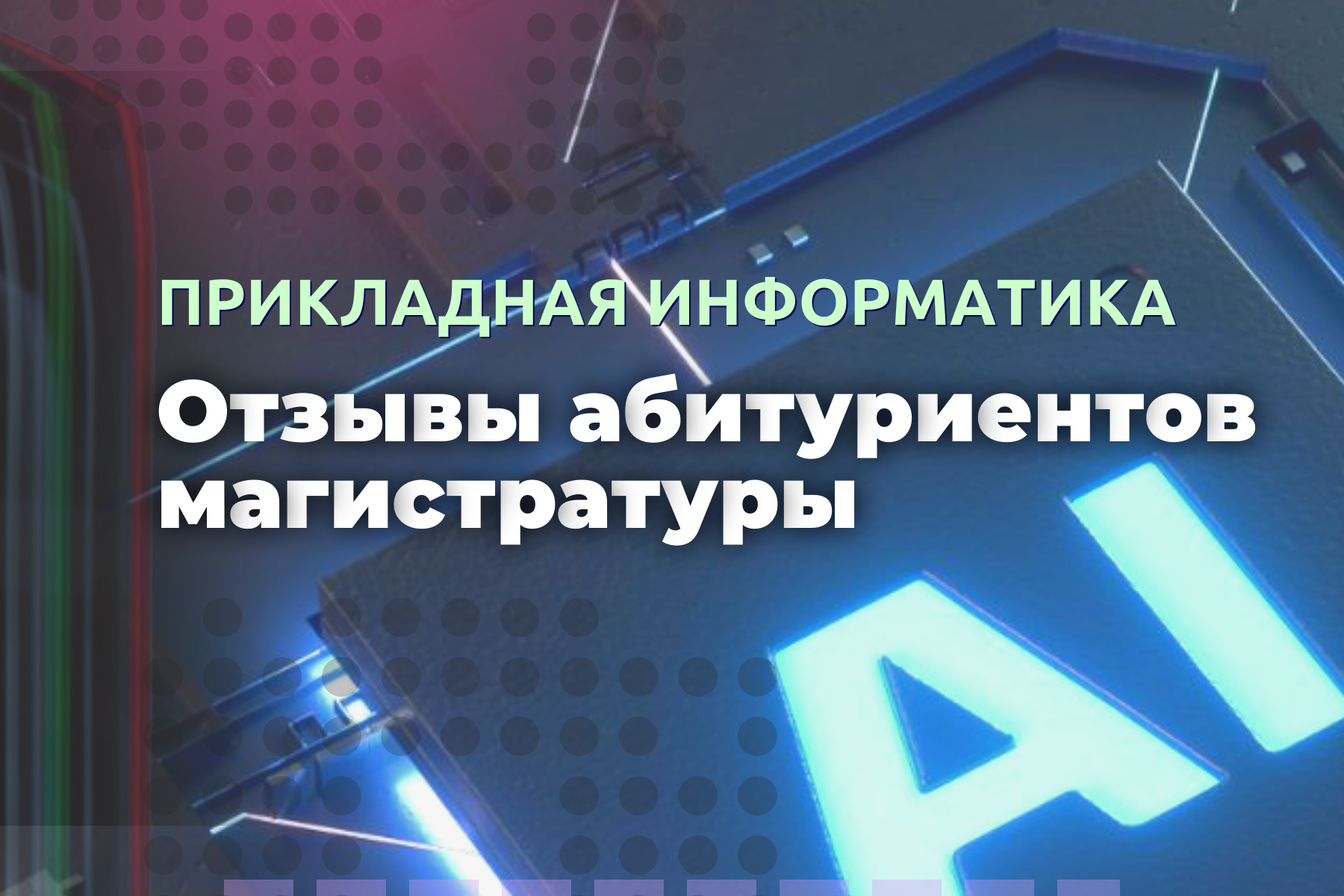 Быть высококвалифицированным инженером: в ВВГУ идет набор в магистратуру «Прикладная информатика»