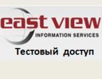 ООО «ИВИС» — официальный представитель и дистрибьютор американской компании «East View Information Services, Inc» в России и СНГ  предлагает тестовый доступ к ресурсам компании  East View.
