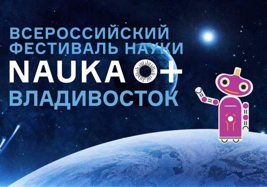 VIII ALL-Russian Festival of Science NAUKA 0+