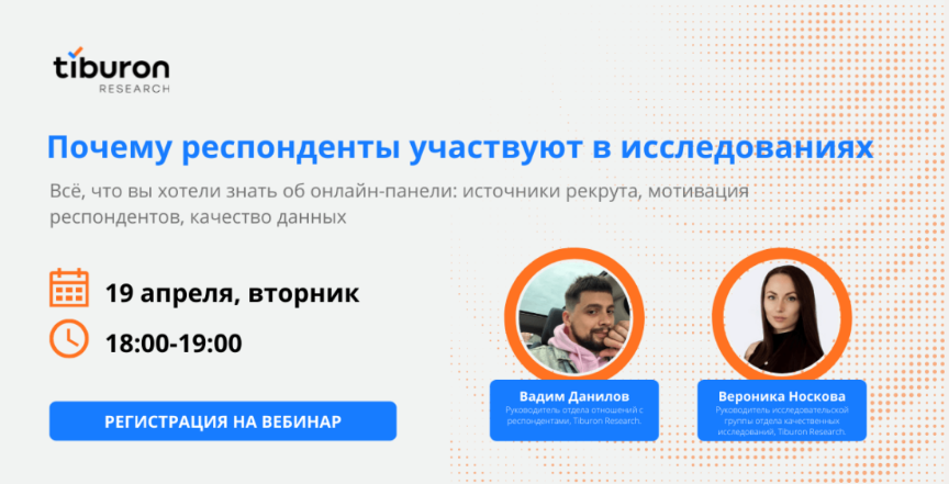 Вебинар «Почему респонденты участвуют в исследованиях»