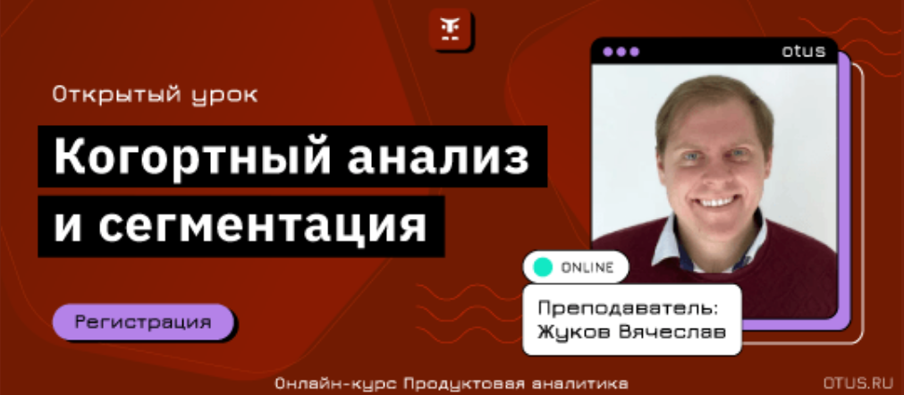 Вебинар «Когортный анализ и сегментация»