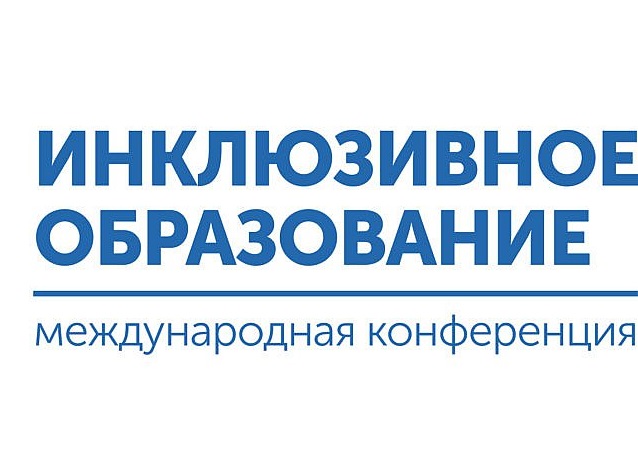 VIII Международная научно - практическая конференция «Актуальные вопросы обеспечения условий инклюзивного образования в Российской Федерации»